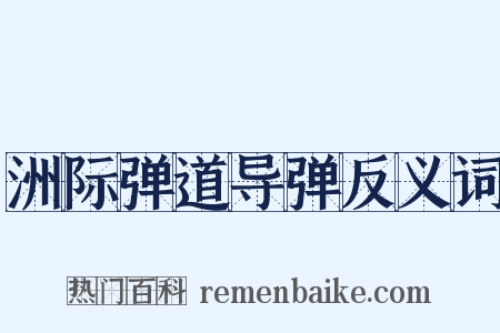 洲际弹道导弹反义词是什么意思的图片